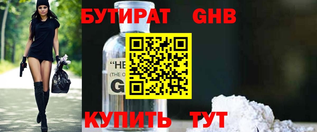 БУТИРАТ  Вход с VPN  Богородск  Бутират Butirat 